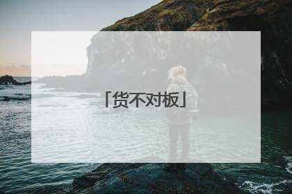 货不对板