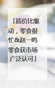 质价比驱动，零食很忙&赵一鸣零食获市场广泛认可