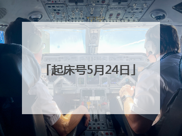 起床号5月24日