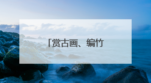 赏古画、编竹编！中国闽台缘博物馆开展端午文化体验活动