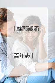 赣鄱潮涌青年志