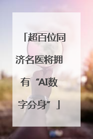 超百位同济名医将拥有“AI数字分身”