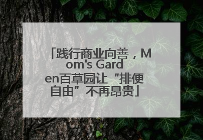 践行商业向善，Mom's Garden百草园让“排便自由”不再昂贵
