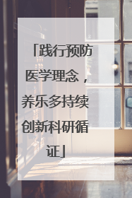 践行预防医学理念，养乐多持续创新科研循证