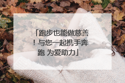 跑步也能做慈善！与您一起携手奔跑 为爱助力