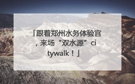 跟着郑州水务体验官，来场“双水源”citywalk！