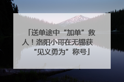 送单途中“加单”救人！洛阳小哥在无锡获“见义勇为”称号