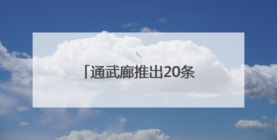 通武廊推出20条举措，让三地群众共享优质医疗服务