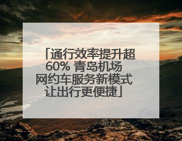 通行效率提升超60% 青岛机场网约车服务新模式让出行更便捷