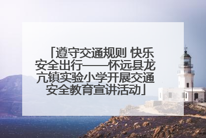 遵守交通规则 快乐安全出行——怀远县龙亢镇实验小学开展交通安全教育宣讲活动