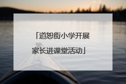 道恕街小学开展家长进课堂活动