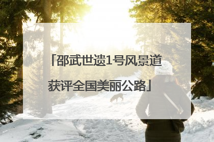 邵武世遗1号风景道获评全国美丽公路