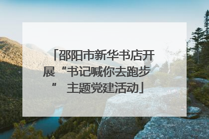 邵阳市新华书店开展“书记喊你去跑步” 主题党建活动