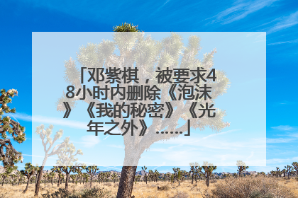 邓紫棋，被要求48小时内删除《泡沫》《我的秘密》《光年之外》……