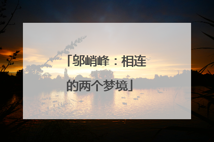 邬峭峰：相连的两个梦境