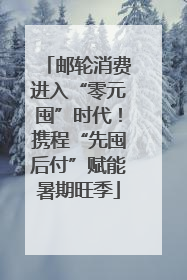 邮轮消费进入“零元囤”时代！携程“先囤后付”赋能暑期旺季