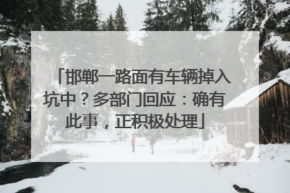 邯郸一路面有车辆掉入坑中？多部门回应：确有此事，正积极处理