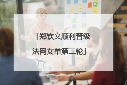 郑钦文顺利晋级法网女单第二轮