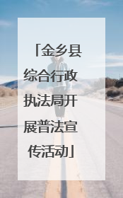 金乡县综合行政执法局开展普法宣传活动