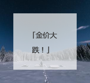 金价大跌！