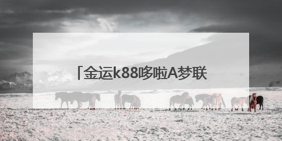 金运k88哆啦A梦联名限定款新品首发！一场跨越时空的声音魔法