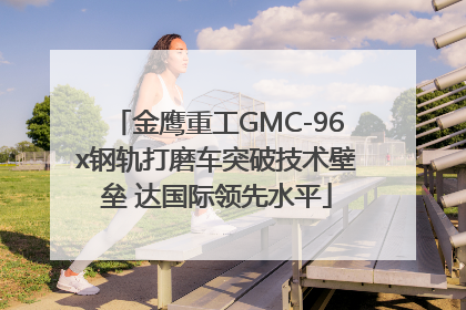 金鹰重工GMC-96x钢轨打磨车突破技术壁垒 达国际领先水平