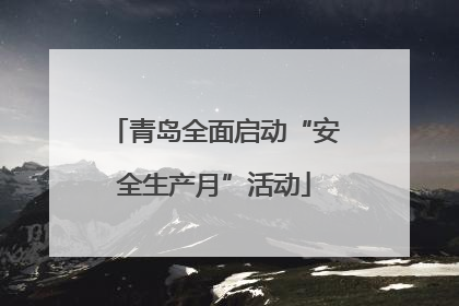 青岛全面启动“安全生产月”活动