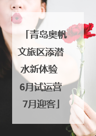 青岛奥帆文旅区添潜水新体验 6月试运营7月迎客