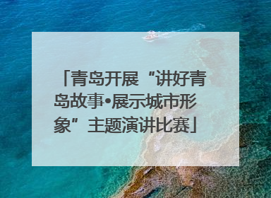 青岛开展“讲好青岛故事•展示城市形象”主题演讲比赛