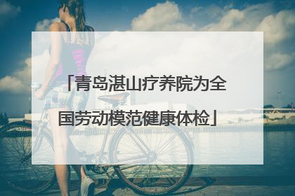青岛湛山疗养院为全国劳动模范健康体检