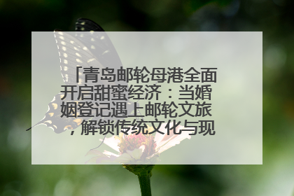 青岛邮轮母港全面开启甜蜜经济：当婚姻登记遇上邮轮文旅，解锁传统文化与现代浪漫的双重密码