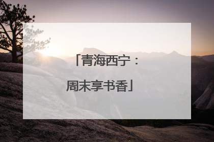 青海西宁：周末享书香