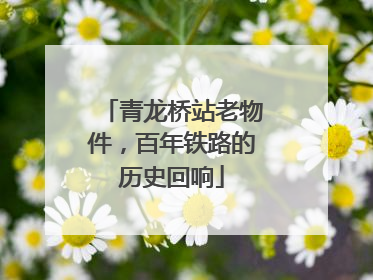 青龙桥站老物件，百年铁路的历史回响