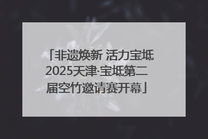 非遗焕新 活力宝坻 2025天津·宝坻第二届空竹邀请赛开幕