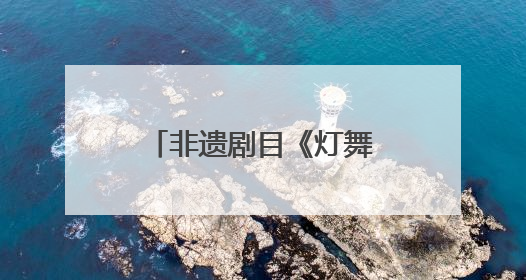 非遗剧目《灯舞心承》闪耀全国高校展演舞台