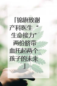 锦旗致谢产科医生“生命接力” 两份脐带血托起两个孩子的未来