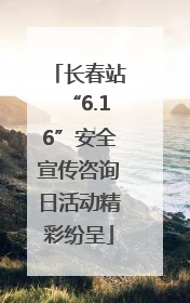 长春站“6.16”安全宣传咨询日活动精彩纷呈
