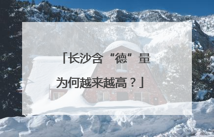 长沙含“德”量为何越来越高？