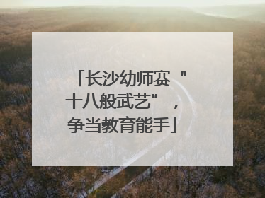 长沙幼师赛“十八般武艺”，争当教育能手