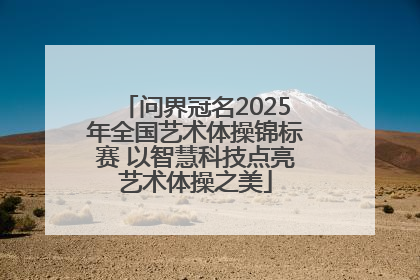 问界冠名2025年全国艺术体操锦标赛 以智慧科技点亮艺术体操之美
