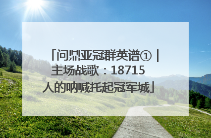 问鼎亚冠群英谱①｜主场战歌：18715人的呐喊托起冠军城
