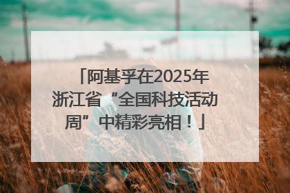 阿基孚在2025年浙江省“全国科技活动周”中精彩亮相！