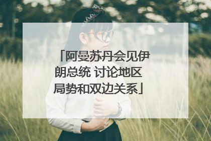 阿曼苏丹会见伊朗总统 讨论地区局势和双边关系