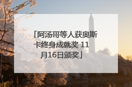 阿汤哥等人获奥斯卡终身成就奖 11月16日颁奖