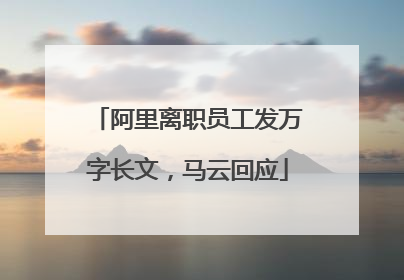阿里离职员工发万字长文，马云回应