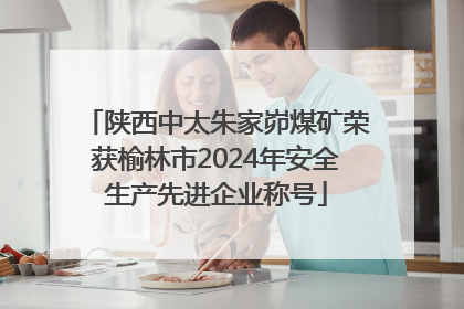 陕西中太朱家峁煤矿荣获榆林市2024年安全生产先进企业称号