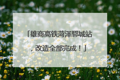 雄商高铁菏泽郓城站，改造全部完成！