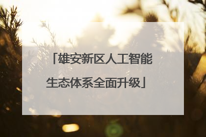雄安新区人工智能生态体系全面升级