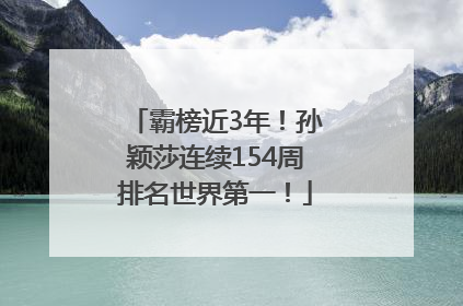 霸榜近3年！孙颖莎连续154周排名世界第一！