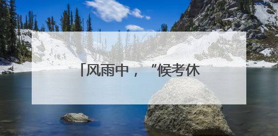 风雨中，“候考休息车”向家长开放